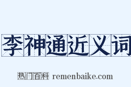 李神通近义词是什么意思的图片